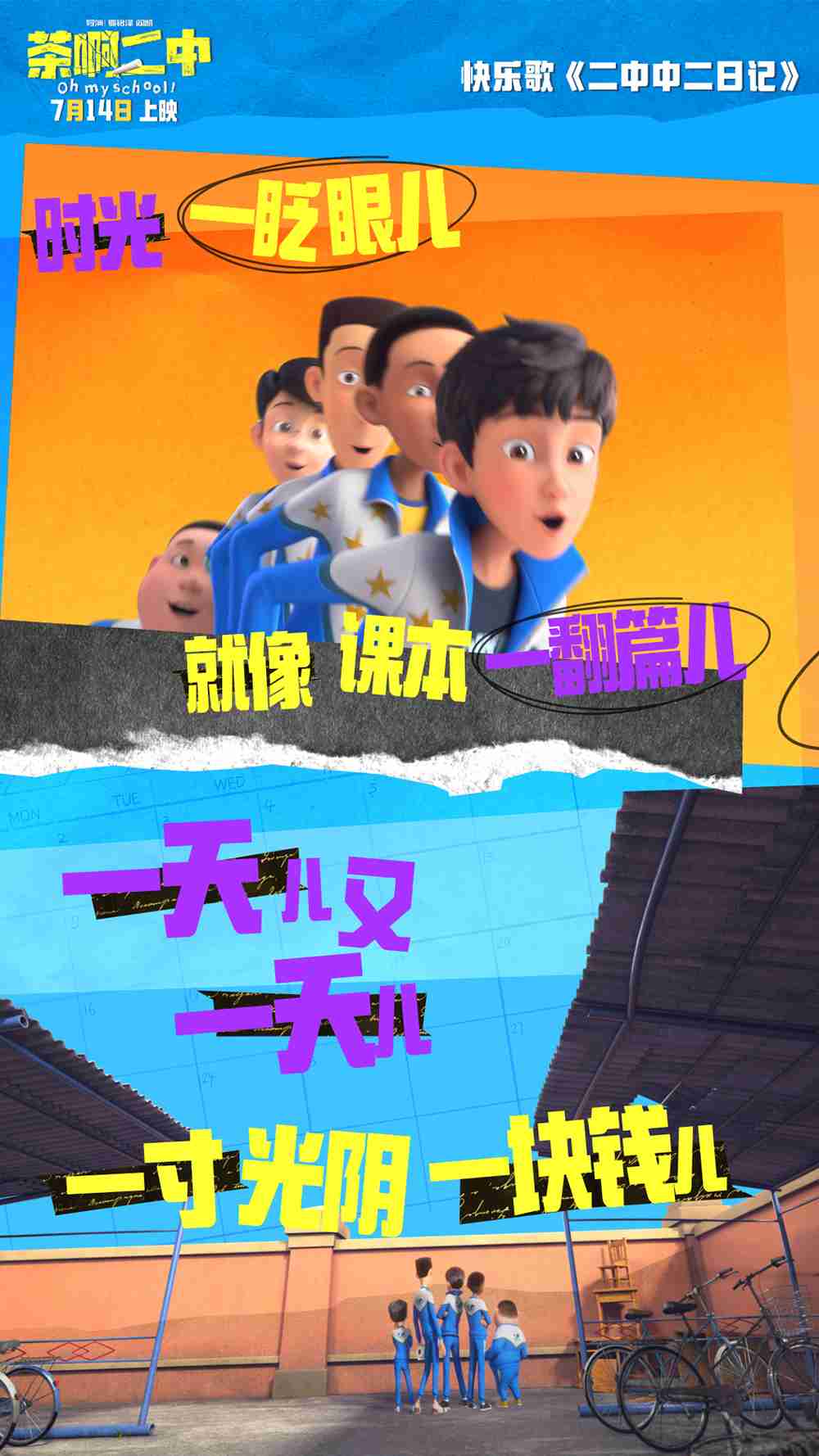 电影《茶啊二中》快乐歌《二中中二日记》mv-歌词壁纸6